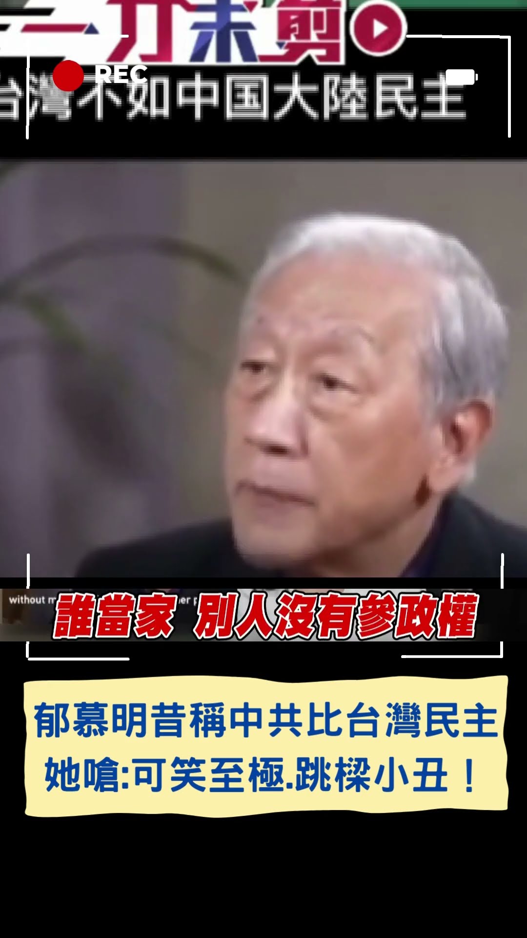 郁慕明昔稱中共比台灣民主 她嗆:可笑至極.跳樑小丑!|20241214|#shorts